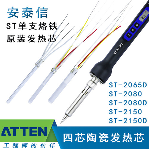 ATTEN安泰信发热芯ST2065D
