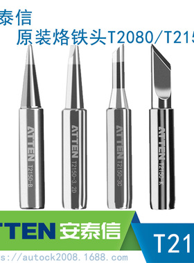 ATTEN安泰信原装烙铁头T2080K型马蹄T2150洛铁咀B一字D型单支烙铁