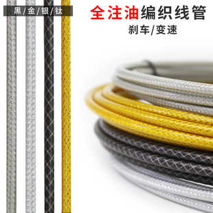 佳威山地公路自行车全注油编织线管5mm刹车线管4.5mm变速外管外壳