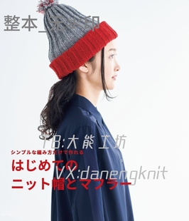 【日文】棒针编织 横田秋冬帽子围巾编织图形符号解 无氺印 302