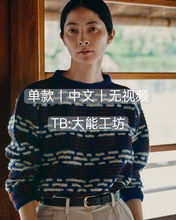 【单款中文】棒针编织 Woodcut 木版画女士提花套衫图文解 422