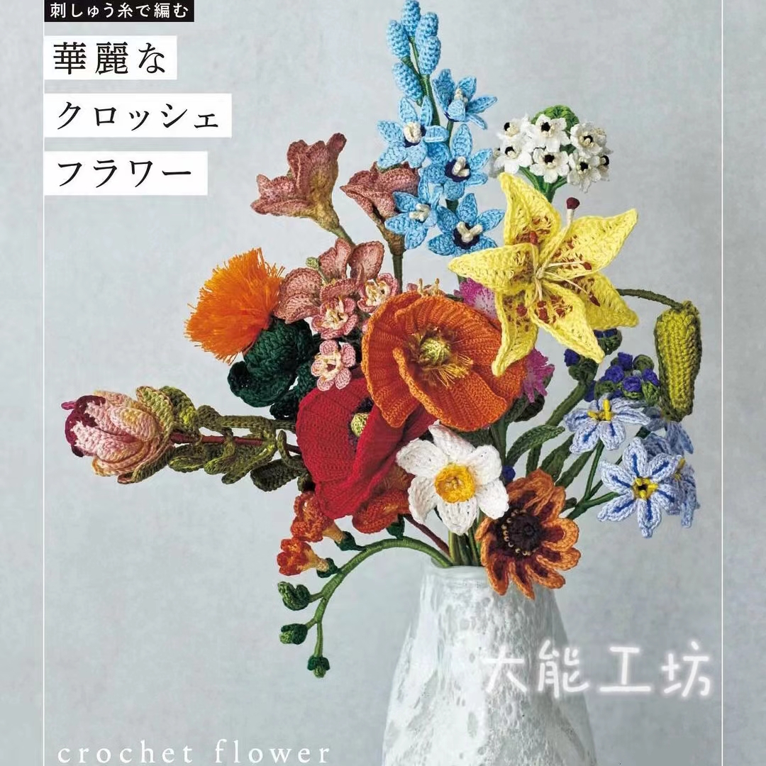 【日文】图形符号解 微钩花束图解教程 钩针图解教程 无氺印 201