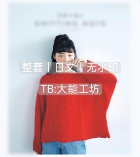 【日文】棒针编织 宇野千寻 秋冬毛衣帽子围巾手套电子图解 423