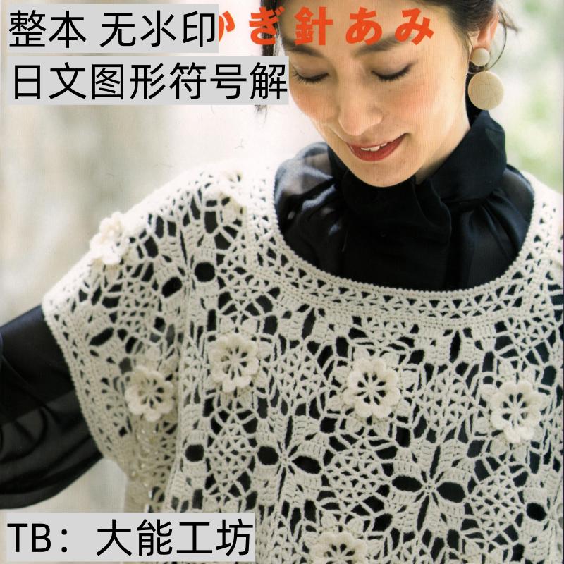 【日文】钩针编织 2024秋冬女士毛衣钩编图形符号解 无氺印 283图片