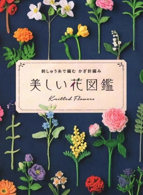 079【日文】钩针编织 花卉钩织 knitted flowers 电子图解 无氺印