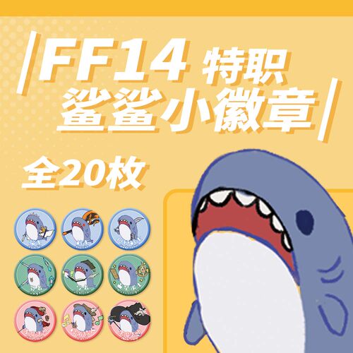 鲨鲨全员职业盲抽星幻32mm徽章