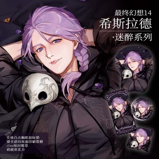 砚池最终幻想ff14同人周边古代人希斯拉德票根反光吧唧立体鼠标垫