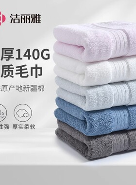 140g洁丽雅毛巾纯棉洗脸家用全棉加厚加大柔软吸水洗澡7560