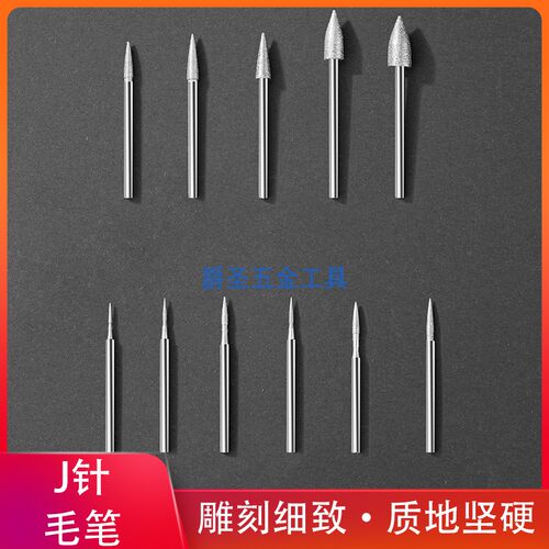 虎创玉石雕刻磨头J针毛笔