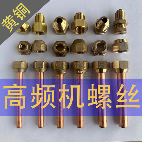 高频机铜纳子螺丝帽配件