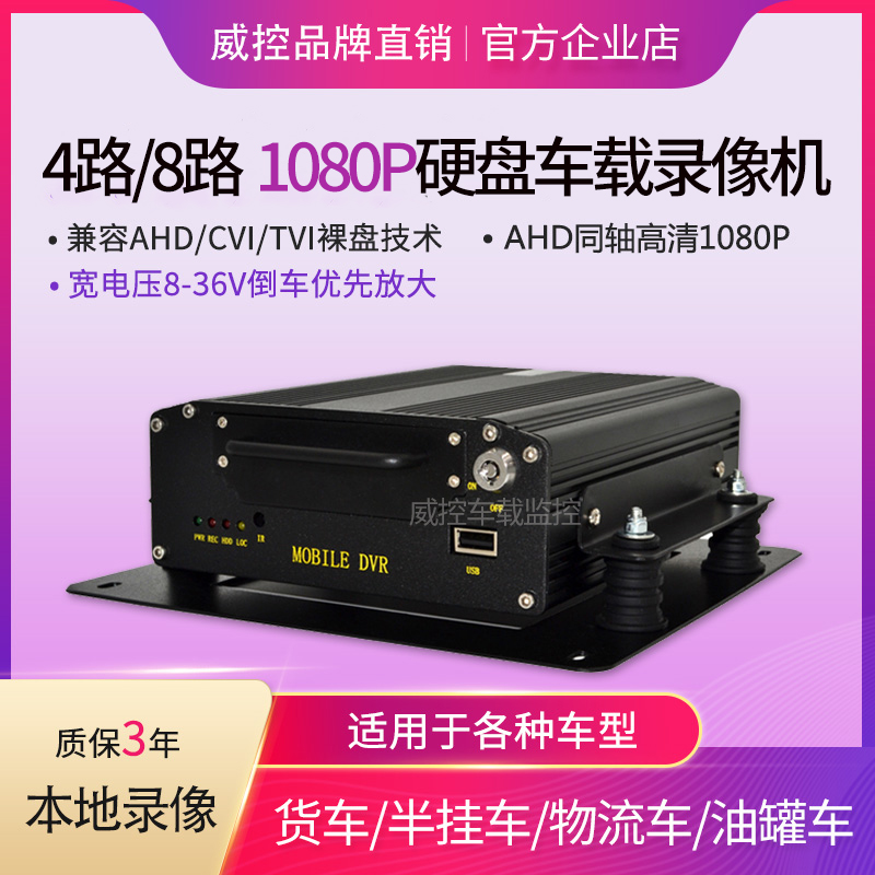 AHD 1080P 200万同轴高清硬盘车载4路 8路车载货车监控录像机主机