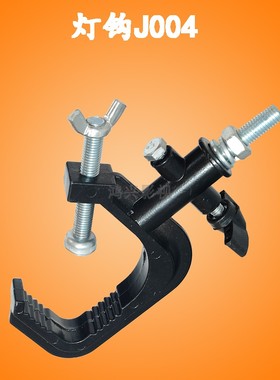 灯钩J004 影视演播室摄影棚灯具专用 黑色 舞台灯钩