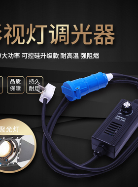 影视调光器专业调节灯光亮度聚光灯2000W1000W以下通用调压器