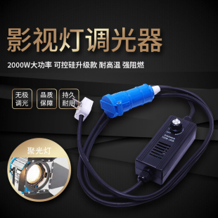 影视调光器专业调节灯光亮度聚光灯2000W1000W以下通用调压器