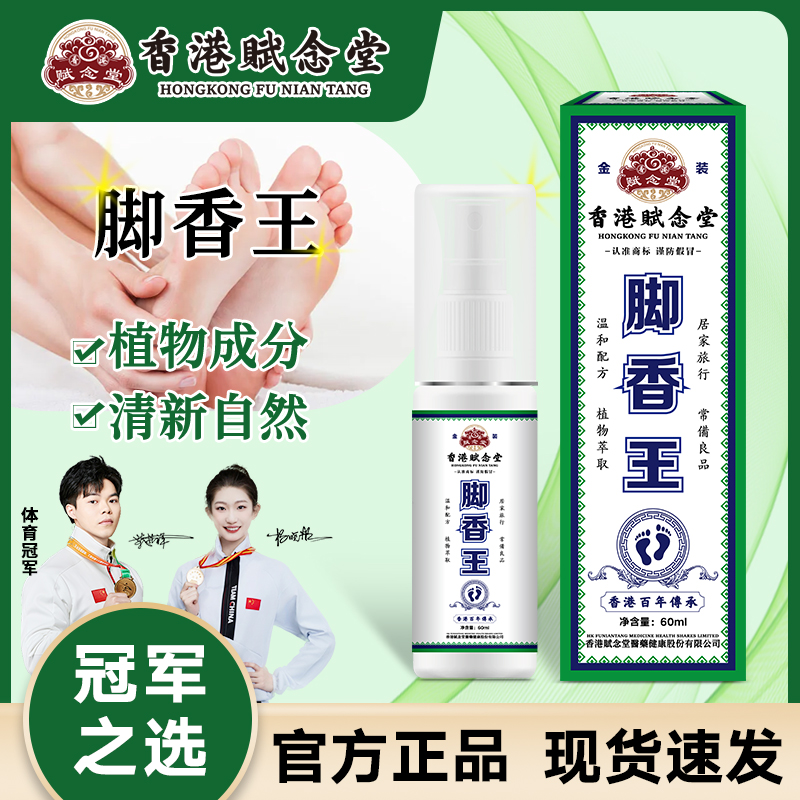赋念堂脚香王去脚臭脚汗喷雾脚出汗发臭男女鞋臭脚臭喷雾剂