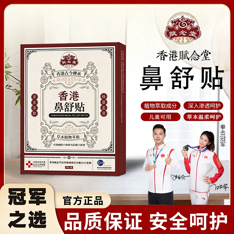 赋念堂正品香港鼻通贴草本萃取贴畅快呼吸舒缓通气护鼻贴鼻舒贴