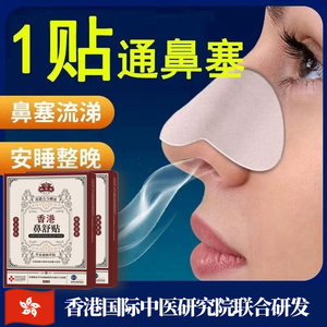 赋念堂正品香港鼻通贴草本萃取贴畅快呼吸舒缓通气护鼻贴鼻舒贴