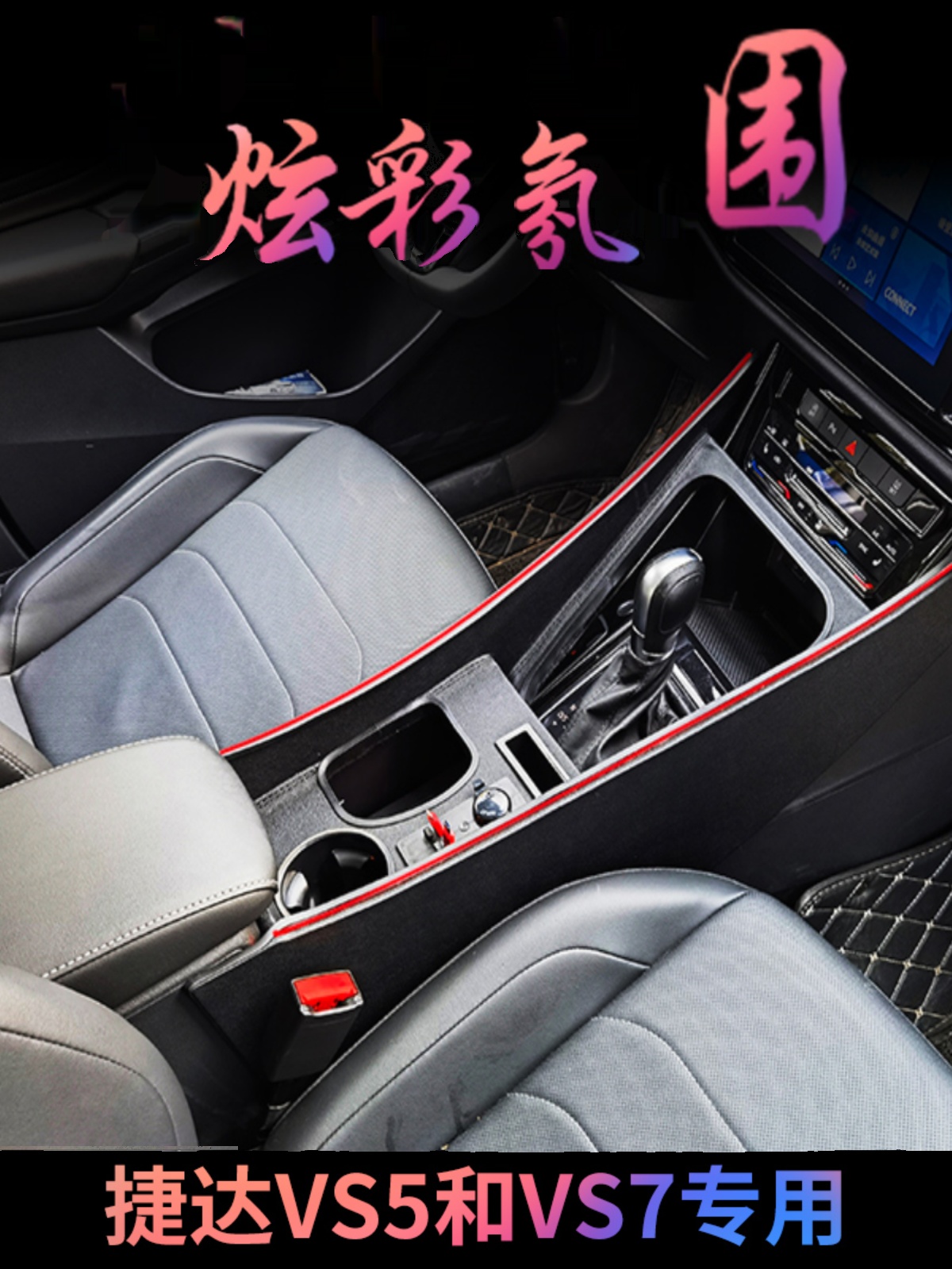 捷达VS57专用改装通道带氛围灯