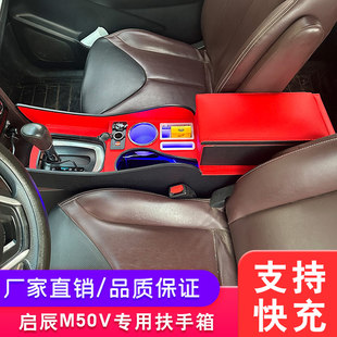 2019款啓辰M50V扶手箱17年啓辰m50v专用改装内饰手扶箱收纳箱配件