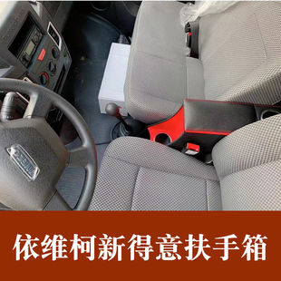依维柯得意专用汽车扶手箱改装中央手扶箱货车免打孔配件南京得意