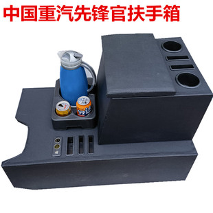 中国重汽先锋官扶手箱先锋官V手扶箱专用改装中央储物盒货运版