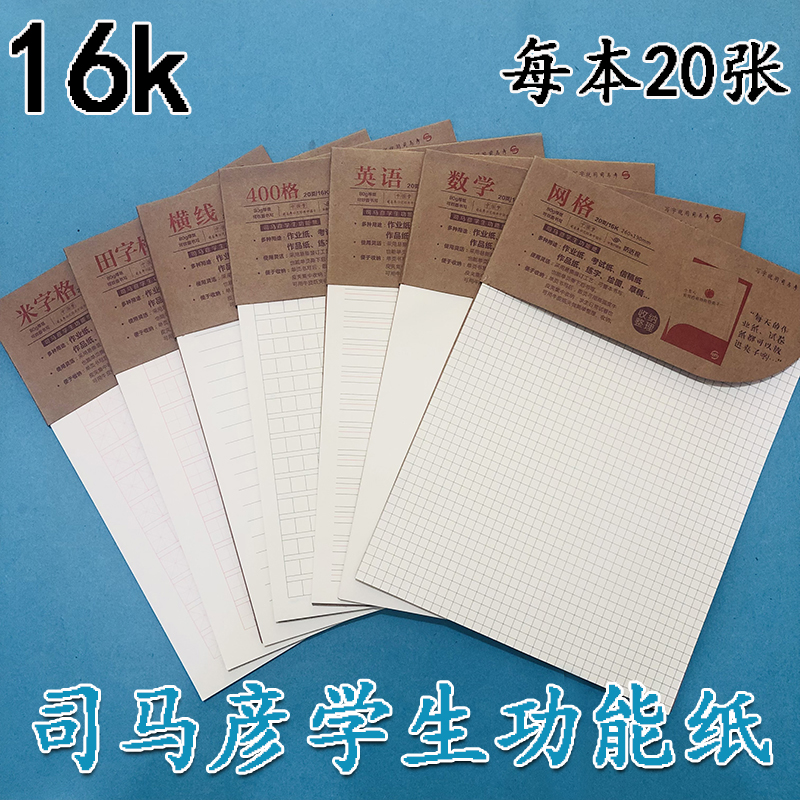 包邮司马彦16k学生功能纸作文数