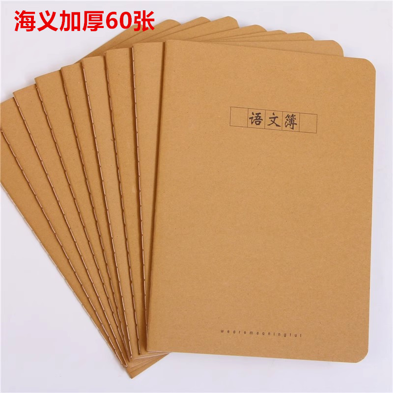加厚60页作业本海义缝线牛皮纸