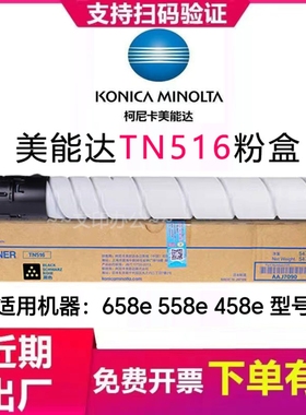 原装 柯尼卡美能达TN516A 柯美458e 558e 658e 墨粉 粉盒黑色碳粉