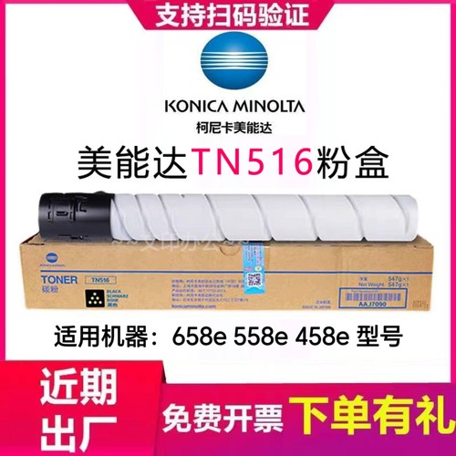 原装 柯尼卡美能达TN516A 柯美458e 558e 658e 墨粉 粉盒黑色碳粉