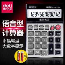 得力计算机1526大号屏幕按键水晶键语音商务型财务办公专用计算器