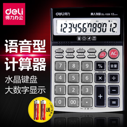 得力计算机1526大号屏幕按键水晶键语音商务型财务办公专用计算器