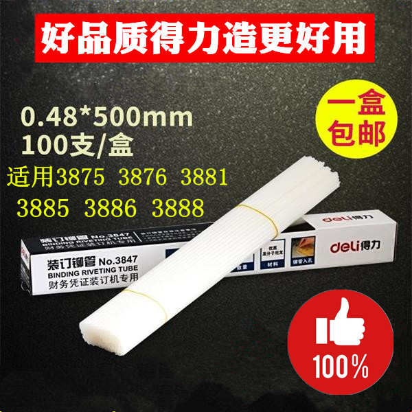 得力3847铆管尼龙塑料铆钉3875 3881 3876财务凭证装订机热熔胶管