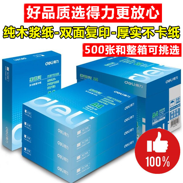 得力文具7400学生办公用纸莱茵河A4复印纸70g整箱打印白纸草稿纸