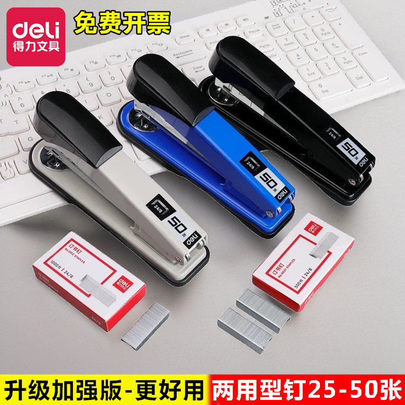 得力文具加厚可订50页学生办公用品大号省力钉书机金属订书器钉子