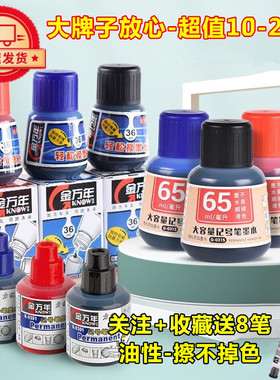 金万年0301油性大容量马克大头笔记号笔专用黑色红墨水补充液油墨