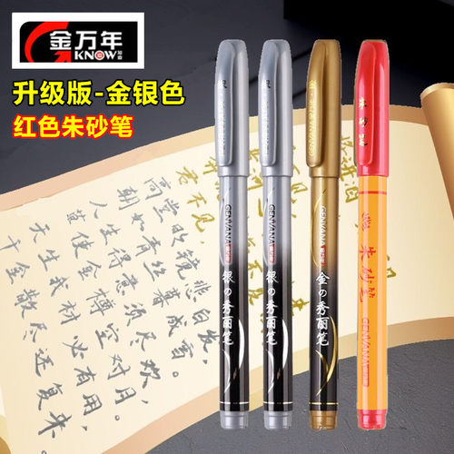 金万年银金色自带笔锋的秀丽笔请柬烫金鎏金笔书法专用红色朱砂笔