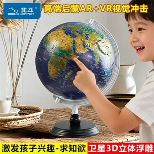 北斗大号智能小学生儿童启蒙3d立体凹凸AR高浮雕地球仪VR客厅摆件