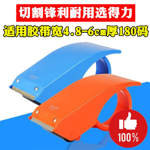 得力文具802仓库快递打包用的大号胶带机胶纸座封箱分割切割器6cm