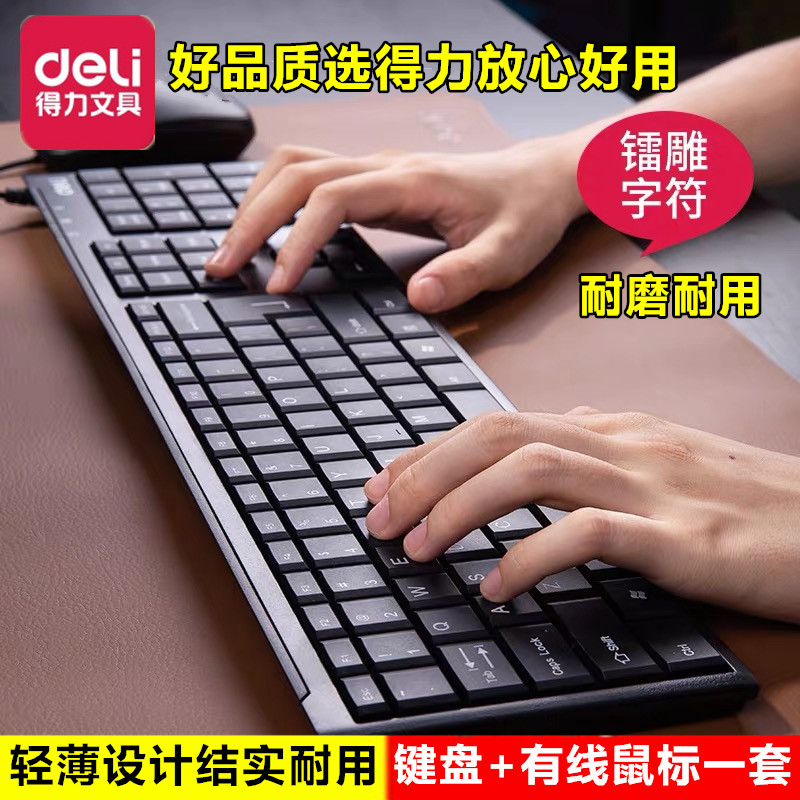 得力文具3711办公商务专用黑色USB接口有线键盘鼠标套装小型便携