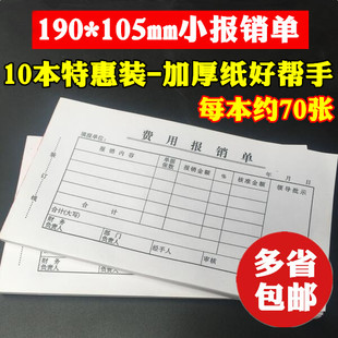10本装加厚小号费用报销单财务会计用品记账凭证纸本审批报账单据