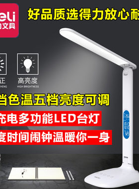 得力卧室带闹钟led可充电式台灯
