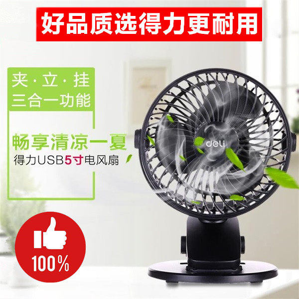 得力文具3688学生宿舍家用台式静音5寸强力电脑USB桌面电风扇小型