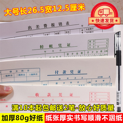 大号财务会计用品收款付款转账凭证纸打印纸出差费报销表粘贴单据