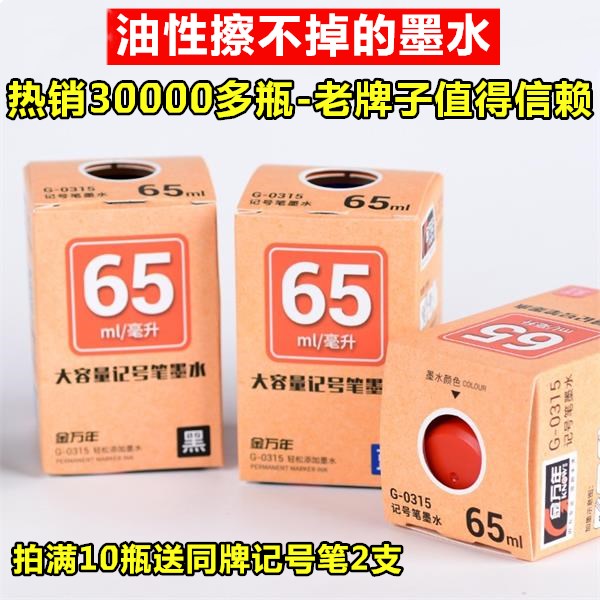 金万年大瓶红蓝黑色大头笔油性可加墨记号笔勾线笔墨水补充液正品