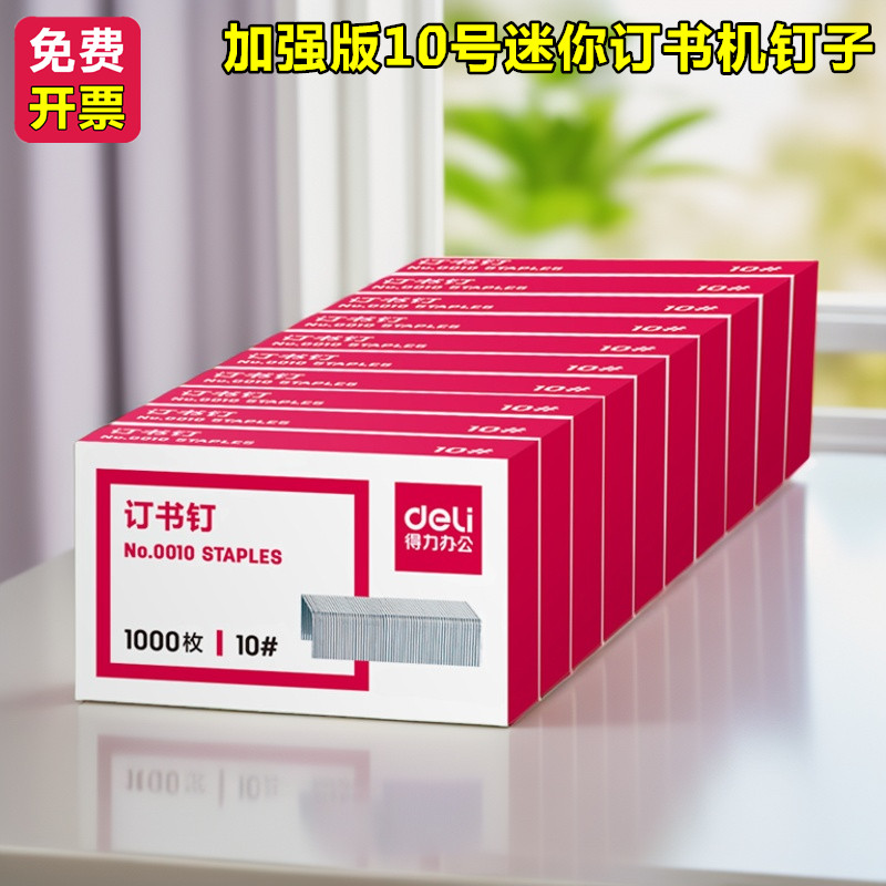 得力文具0010订书针10#小号迷你订书机专用钉书针10号钉子订书钉