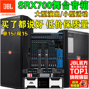 欧达音响JBL SRX715专业单双15寸大型舞台演出音响套装酒吧婚庆大功率音箱