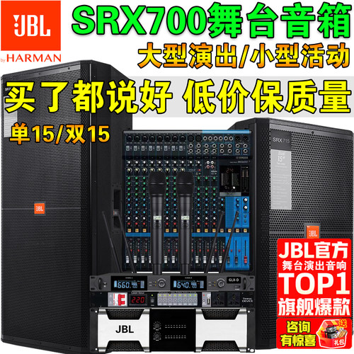 JBLSRX715大型舞台演出音箱套装