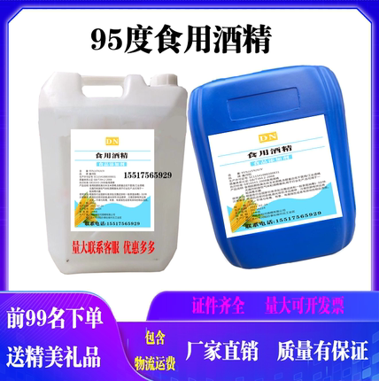 食用酒精95度食品级乙醇20公斤装证件齐全火疗拔罐食品厂专用包邮