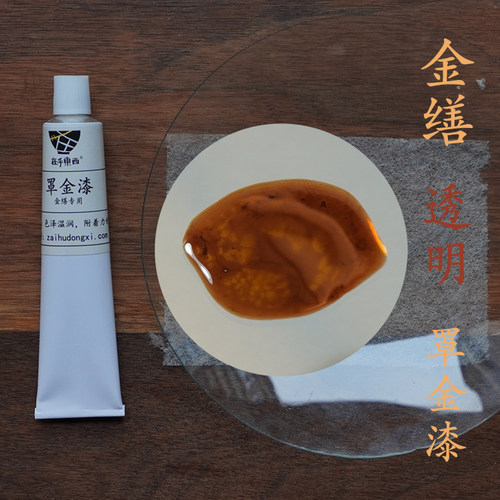 罩金漆透明推光漆大漆金缮