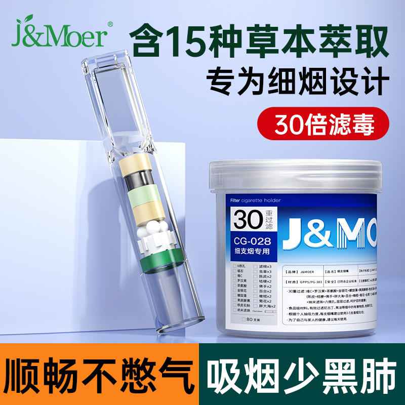 摩尔细支专用30重过滤烟嘴